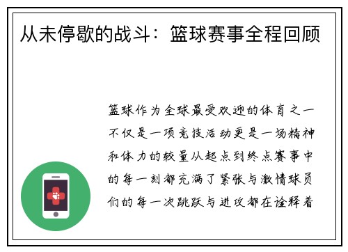 从未停歇的战斗：篮球赛事全程回顾