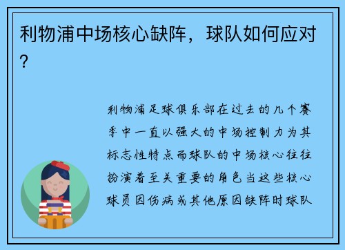 利物浦中场核心缺阵，球队如何应对？