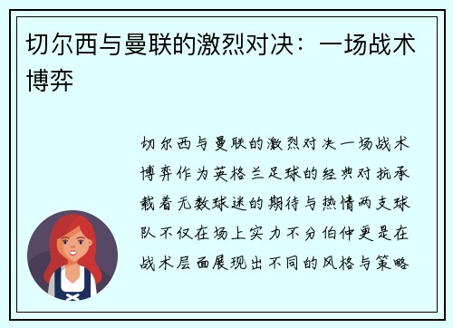 切尔西与曼联的激烈对决：一场战术博弈