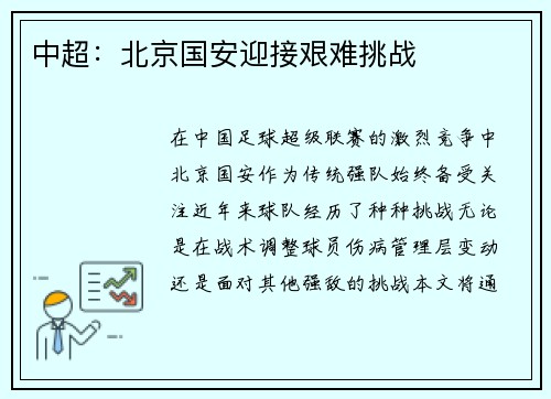 中超：北京国安迎接艰难挑战