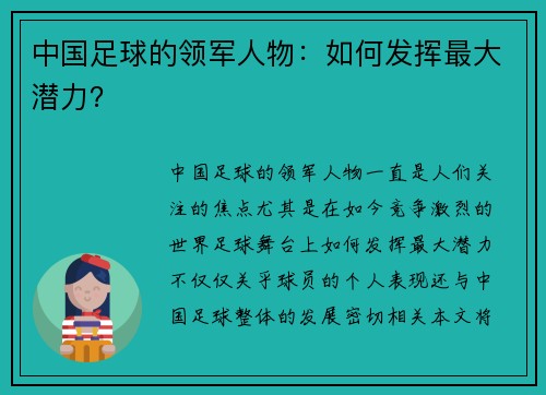 中国足球的领军人物：如何发挥最大潜力？
