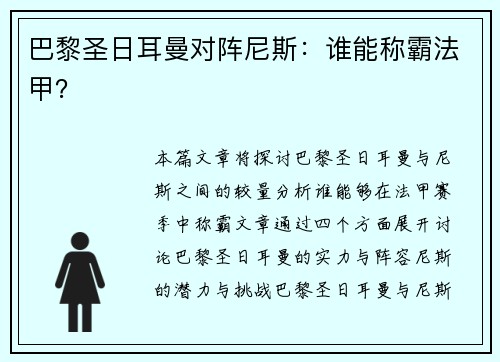 巴黎圣日耳曼对阵尼斯：谁能称霸法甲？