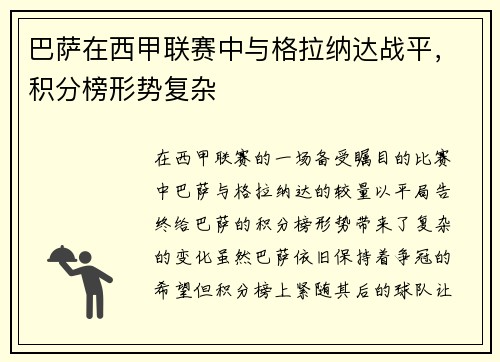 巴萨在西甲联赛中与格拉纳达战平，积分榜形势复杂