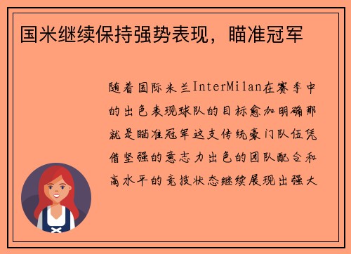 国米继续保持强势表现，瞄准冠军