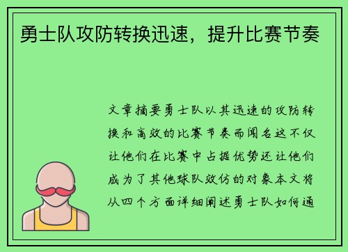 勇士队攻防转换迅速，提升比赛节奏