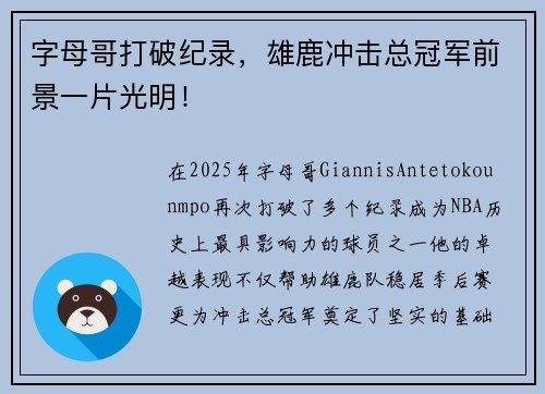 字母哥打破纪录，雄鹿冲击总冠军前景一片光明！
