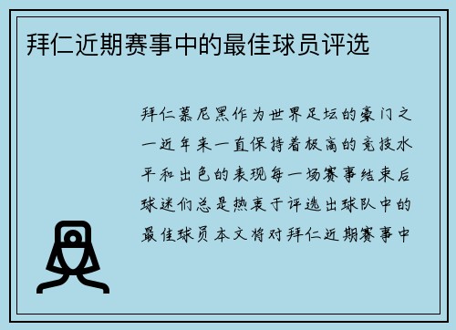 拜仁近期赛事中的最佳球员评选