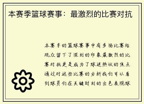 本赛季篮球赛事：最激烈的比赛对抗