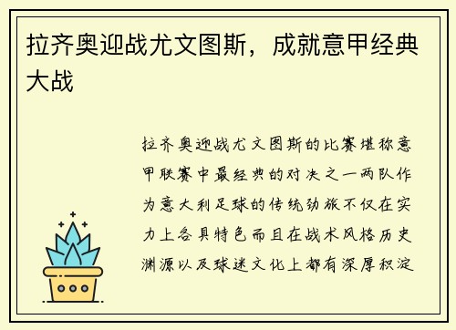 拉齐奥迎战尤文图斯，成就意甲经典大战