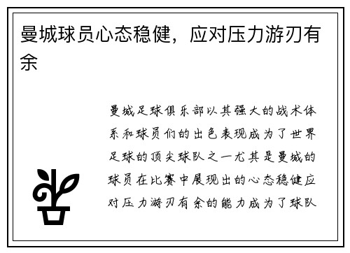 曼城球员心态稳健，应对压力游刃有余