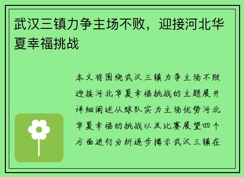 武汉三镇力争主场不败，迎接河北华夏幸福挑战