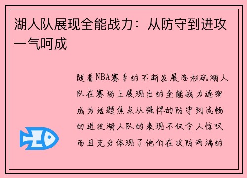 湖人队展现全能战力：从防守到进攻一气呵成