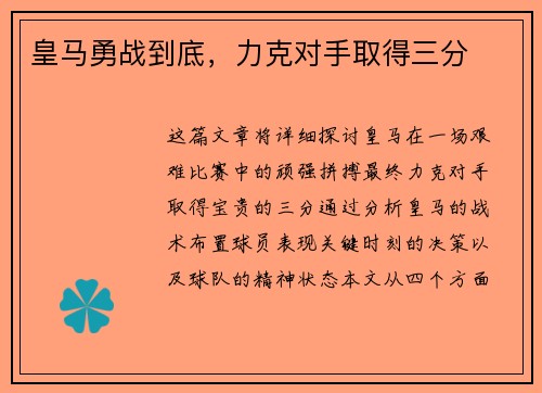 皇马勇战到底，力克对手取得三分