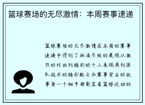 篮球赛场的无尽激情：本周赛事速递