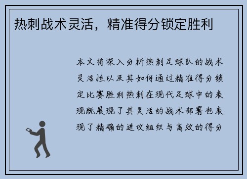 热刺战术灵活，精准得分锁定胜利
