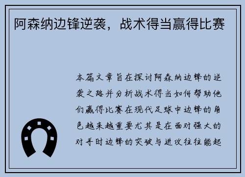 阿森纳边锋逆袭，战术得当赢得比赛