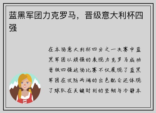 蓝黑军团力克罗马，晋级意大利杯四强