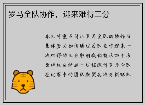 罗马全队协作，迎来难得三分
