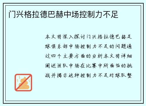 门兴格拉德巴赫中场控制力不足