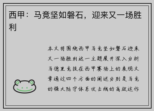 西甲：马竞坚如磐石，迎来又一场胜利