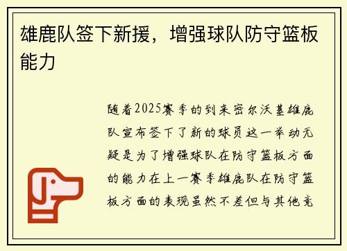 雄鹿队签下新援，增强球队防守篮板能力