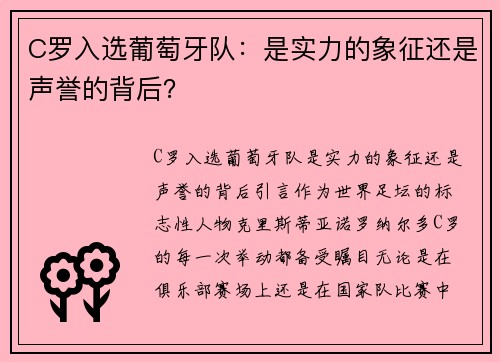 C罗入选葡萄牙队：是实力的象征还是声誉的背后？