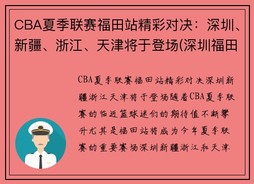 CBA夏季联赛福田站精彩对决：深圳、新疆、浙江、天津将于登场(深圳福田篮球协会官网)