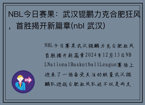 NBL今日赛果：武汉锟鹏力克合肥狂风，首胜揭开新篇章(nbl 武汉)