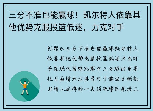 三分不准也能赢球！凯尔特人依靠其他优势克服投篮低迷，力克对手