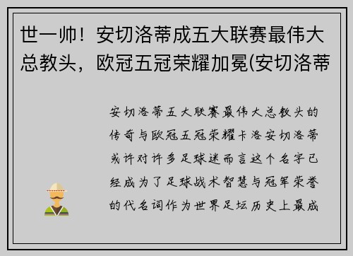 世一帅！安切洛蒂成五大联赛最伟大总教头，欧冠五冠荣耀加冕(安切洛蒂执教过的球队)