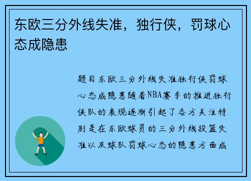 东欧三分外线失准，独行侠，罚球心态成隐患