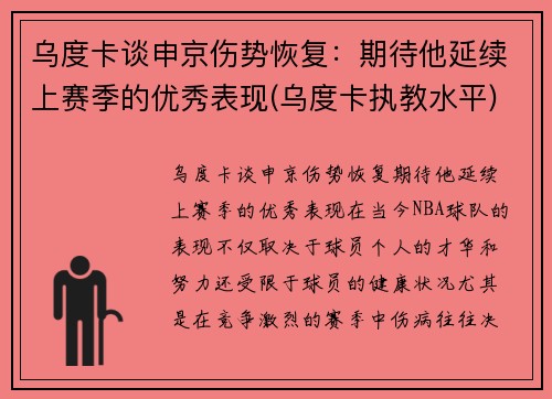乌度卡谈申京伤势恢复：期待他延续上赛季的优秀表现(乌度卡执教水平)