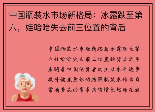 中国瓶装水市场新格局：冰露跌至第六，娃哈哈失去前三位置的背后