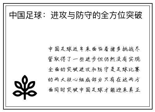 中国足球：进攻与防守的全方位突破