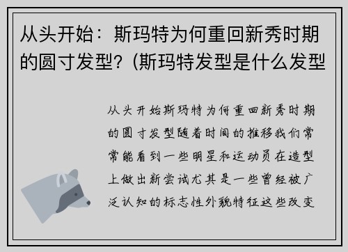 从头开始：斯玛特为何重回新秀时期的圆寸发型？(斯玛特发型是什么发型)
