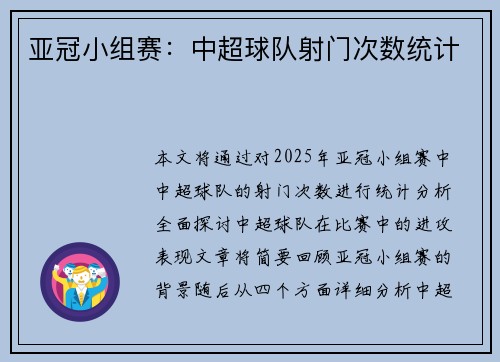 亚冠小组赛：中超球队射门次数统计