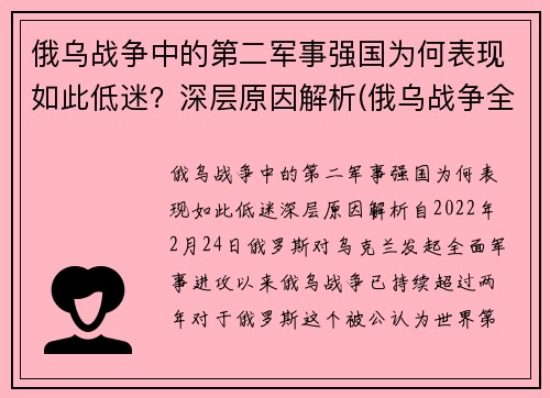 俄乌战争中的第二军事强国为何表现如此低迷？深层原因解析(俄乌战争全纪实)