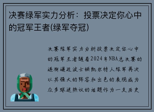 决赛绿军实力分析：投票决定你心中的冠军王者(绿军夺冠)