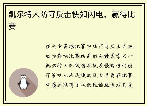 凯尔特人防守反击快如闪电，赢得比赛