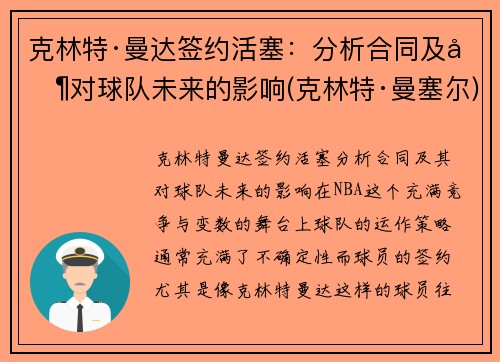 克林特·曼达签约活塞：分析合同及其对球队未来的影响(克林特·曼塞尔)