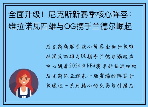 全面升级！尼克斯新赛季核心阵容：维拉诺瓦四雄与OG携手兰德尔崛起