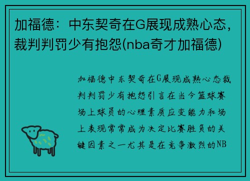加福德：中东契奇在G展现成熟心态，裁判判罚少有抱怨(nba奇才加福德)
