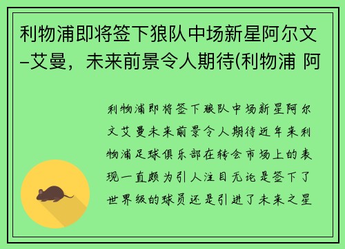 利物浦即将签下狼队中场新星阿尔文-艾曼，未来前景令人期待(利物浦 阿兰)