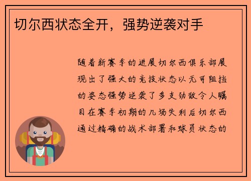 切尔西状态全开，强势逆袭对手