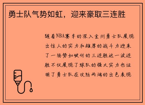 勇士队气势如虹，迎来豪取三连胜