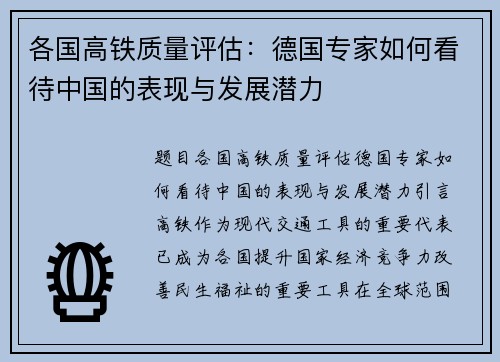 各国高铁质量评估：德国专家如何看待中国的表现与发展潜力