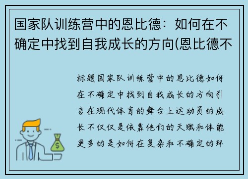 国家队训练营中的恩比德：如何在不确定中找到自我成长的方向(恩比德不是退役了吗)