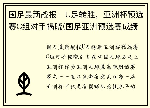 国足最新战报：U足转胜，亚洲杯预选赛C组对手揭晓(国足亚洲预选赛成绩)
