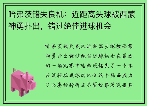 哈弗茨错失良机：近距离头球被西蒙神勇扑出，错过绝佳进球机会