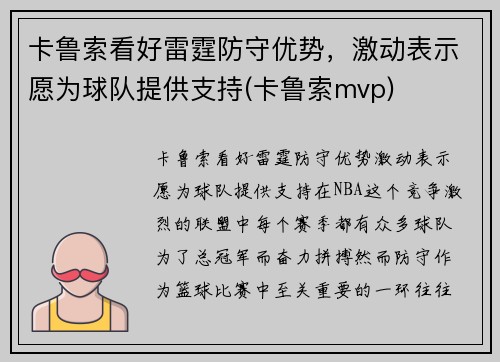 卡鲁索看好雷霆防守优势，激动表示愿为球队提供支持(卡鲁索mvp)